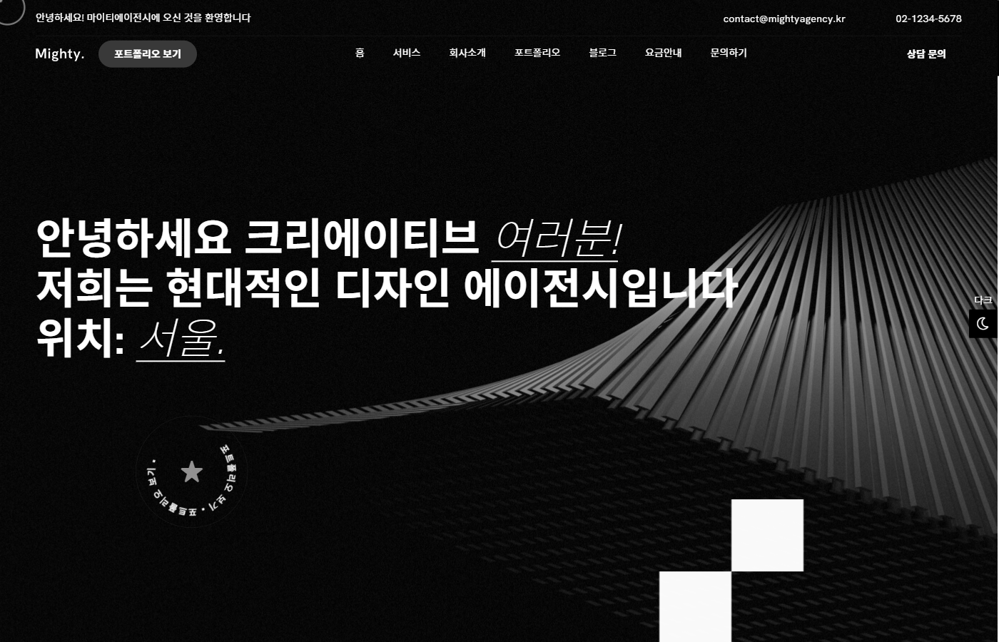 마이티 02 — 크리에이티브 에이전시
