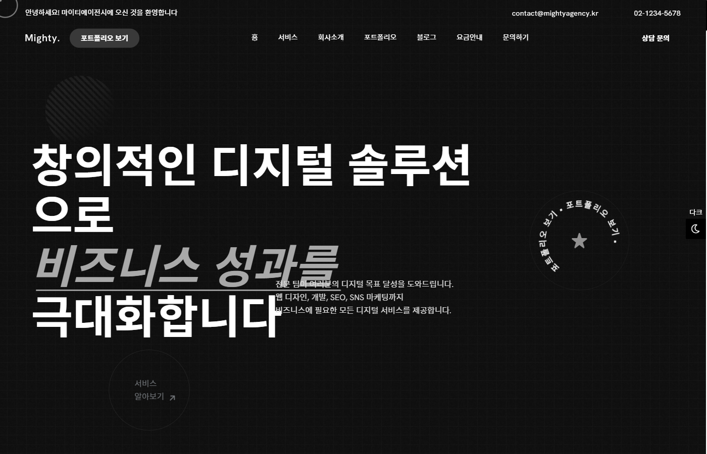마이티 — 디지털 에이전시